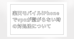 楽天モバイルiPhoneでvpnが繋がらない時の対処法について